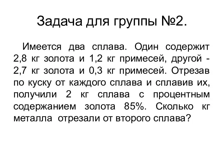 Задача для группы №2. Имеется два сплава. Один содержит 2,8