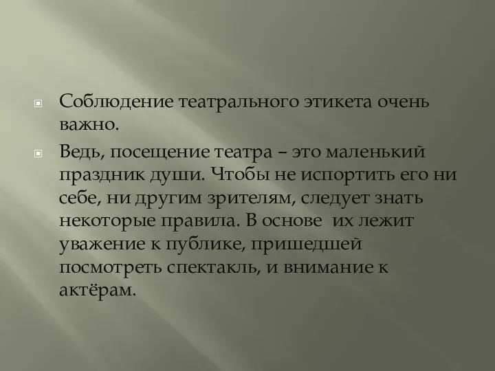 Соблюдение театрального этикета очень важно. Ведь, посещение театра – это