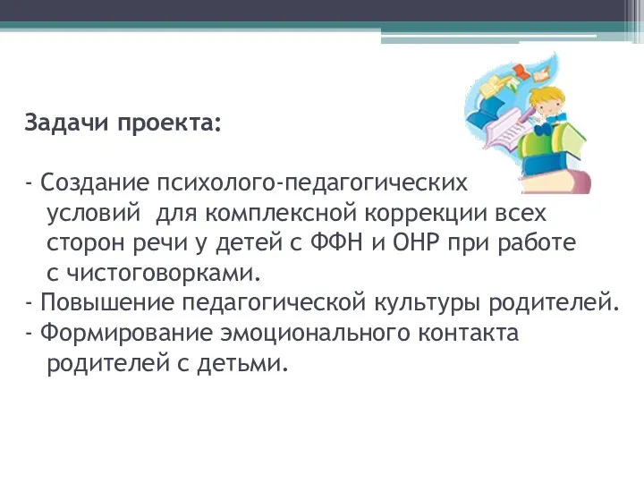 Задачи проекта: - Создание психолого-педагогических условий для комплексной коррекции всех сторон речи у