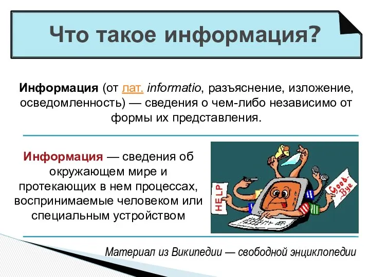 Что такое информация? Информация (от лат. informatio, разъяснение, изложение, осведомленность) — сведения о