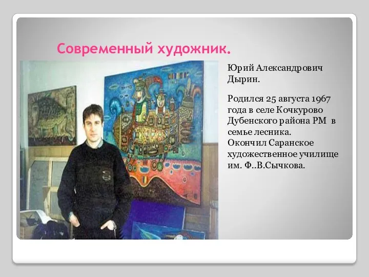 Современный художник. Юрий Александрович Дырин. Родился 25 августа 1967 года