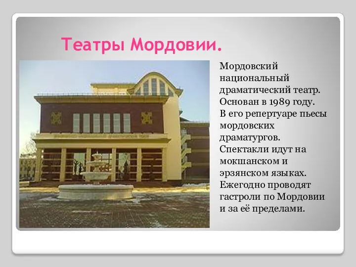 Театры Мордовии. Мордовский национальный драматический театр. Основан в 1989 году.