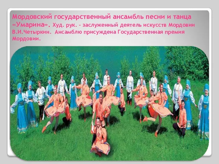 Мордовский государственный ансамбль песни и танца «Умарина». Худ. рук. –