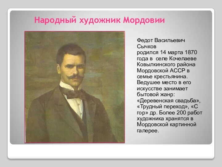 Народный художник Мордовии Федот Васильевич Сычков родился 14 марта 1870