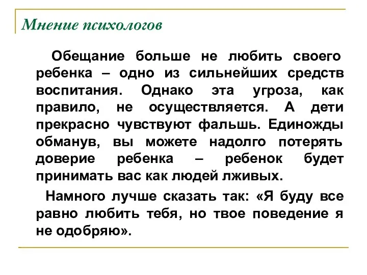 Мнение психологов Обещание больше не любить своего ребенка – одно из сильнейших средств