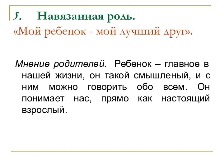 5. Навязанная роль. «Мой ребенок - мой лучший друг». Мнение родителей. Ребенок –