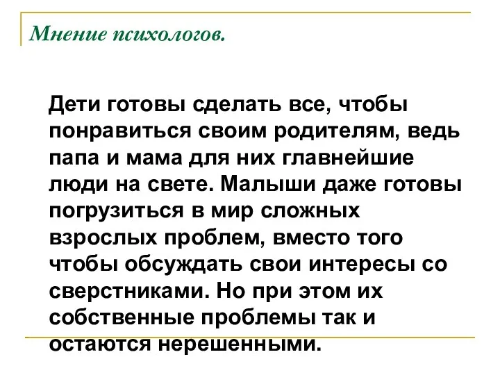 Мнение психологов. Дети готовы сделать все, чтобы понравиться своим родителям,