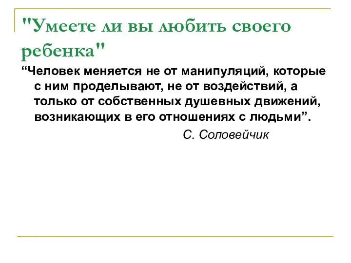 "Умеете ли вы любить своего ребенка" “Человек меняется не от