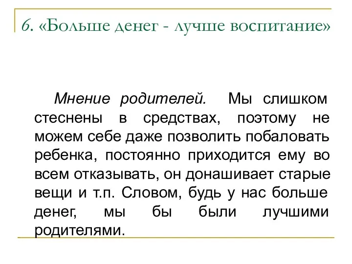 6. «Больше денег - лучше воспитание» Мнение родителей. Мы слишком стеснены в средствах,