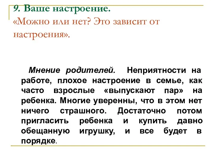 9. Ваше настроение. «Можно или нет? Это зависит от настроения». Мнение родителей. Неприятности