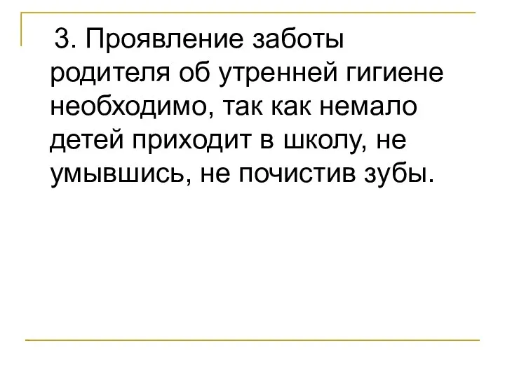 3. Проявление заботы родителя об утренней гигиене необходимо, так как немало детей приходит