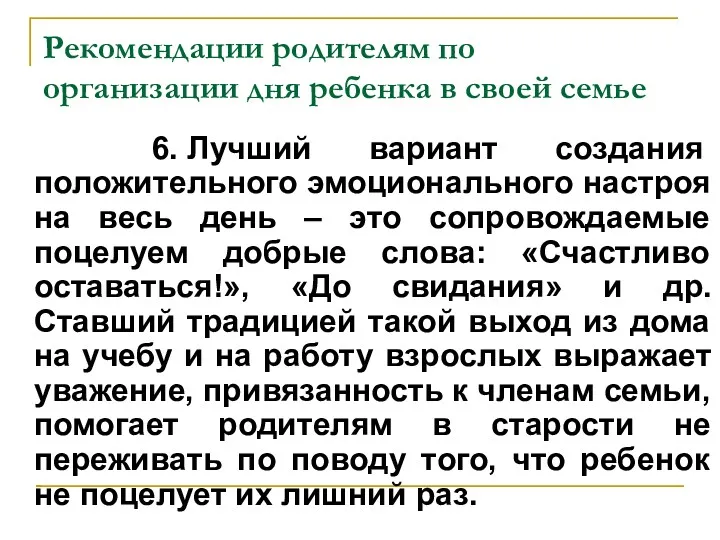 Рекомендации родителям по организации дня ребенка в своей семье 6.