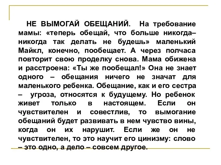 НЕ ВЫМОГАЙ ОБЕЩАНИЙ. На требование мамы: «теперь обещай, что больше