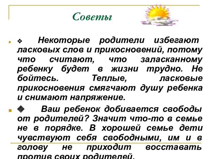 Советы ❖ Некоторые родители избегают ласковых слов и прикосновений, потому