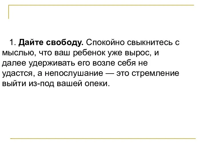 1. Дайте свободу. Спокойно свыкнитесь с мыслью, что ваш ребенок уже вырос, и