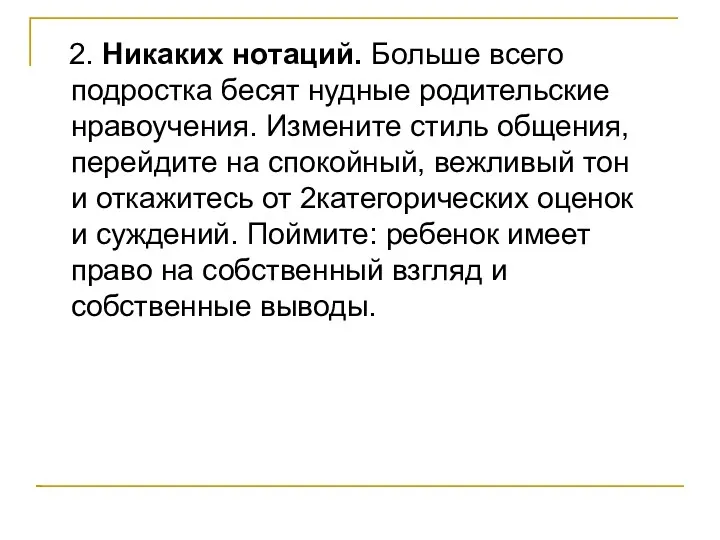 2. Никаких нотаций. Больше всего подростка бесят нудные родительские нравоучения.