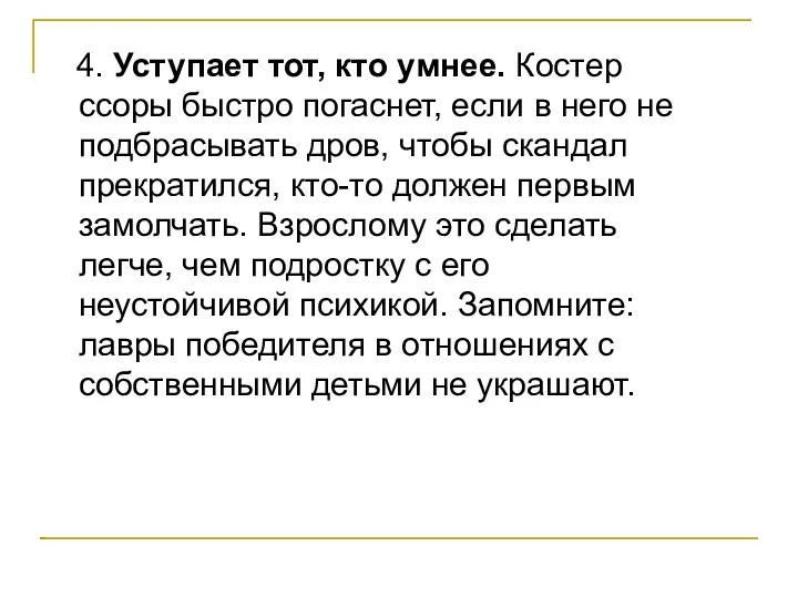 4. Уступает тот, кто умнее. Костер ссоры быстро погаснет, если в него не