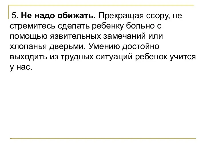 5. Не надо обижать. Прекращая ссору, не стремитесь сделать ребенку больно с помощью