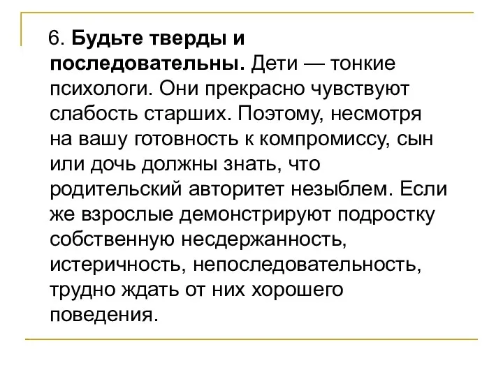 6. Будьте тверды и последовательны. Дети — тонкие психологи. Они