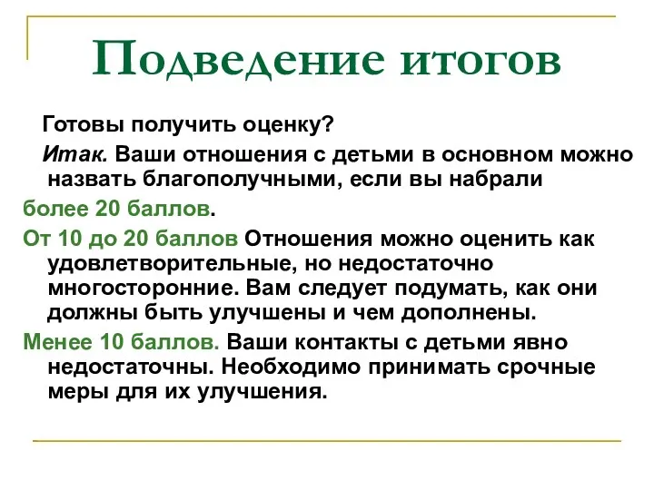 Подведение итогов Готовы получить оценку? Итак. Ваши отношения с детьми