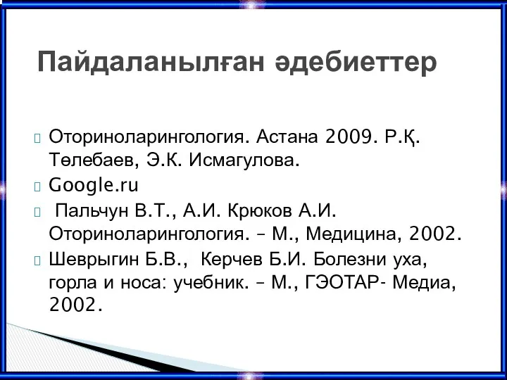 Оториноларингология. Астана 2009. Р.Қ. Төлебаев, Э.К. Исмагулова. Google.ru Пальчун В.Т.,