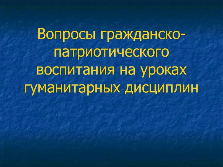 Гражданско-патриотическое воспитание молодежи