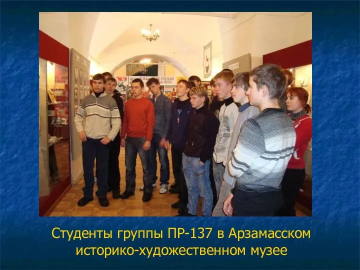 Студенты группы ПР-137 в Арзамасском историко-художественном музее