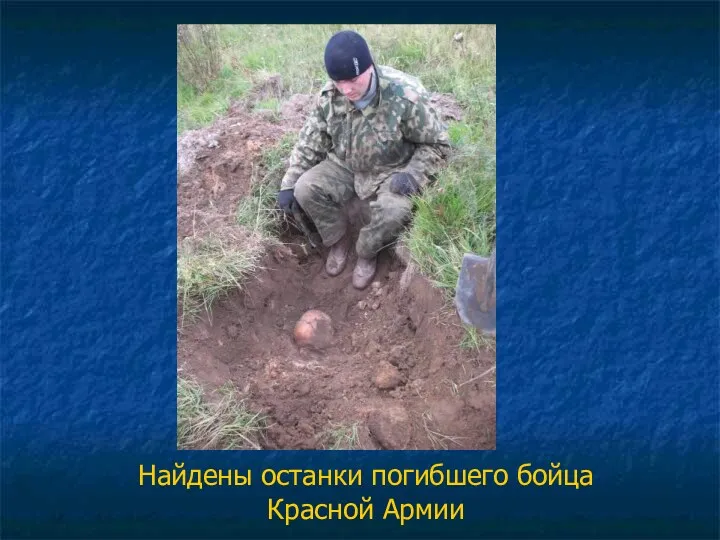 Найдены останки погибшего бойца Красной Армии