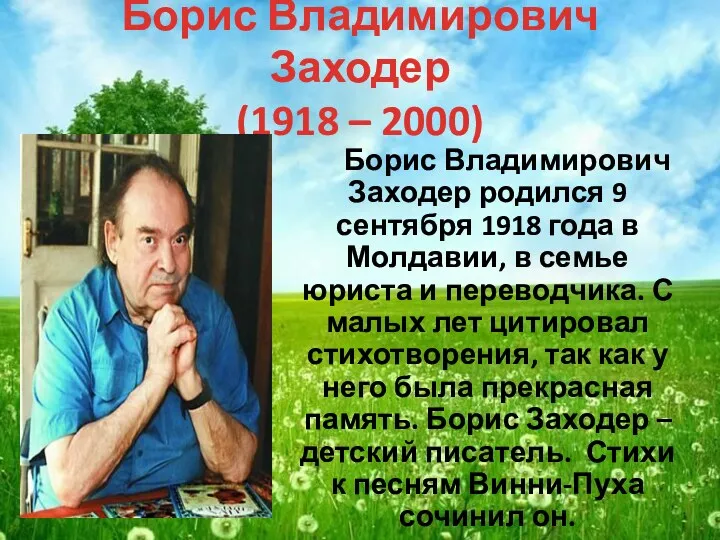 Борис Владимирович Заходер (1918 – 2000) Борис Владимирович Заходер родился