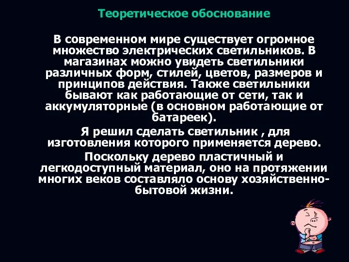 Теоретическое обоснование В современном мире существует огромное множество электрических светильников.