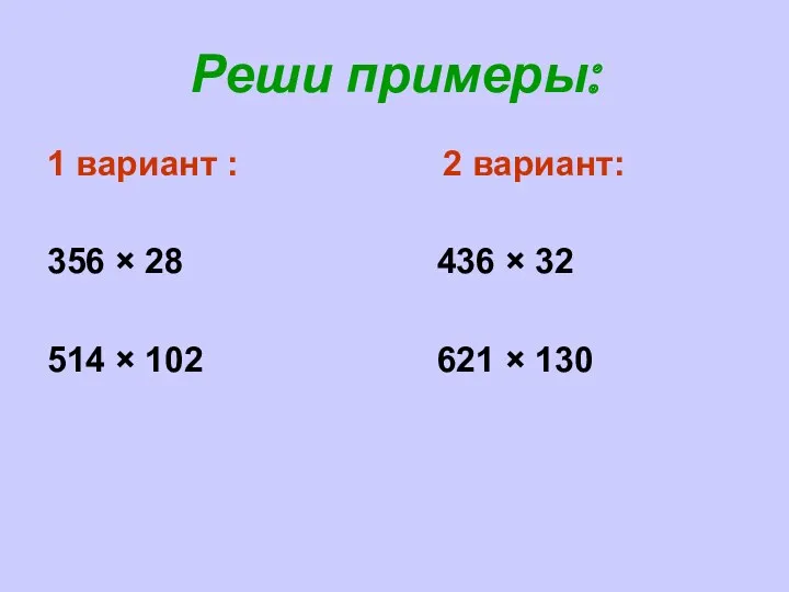 Реши примеры: 1 вариант : 2 вариант: 356 × 28