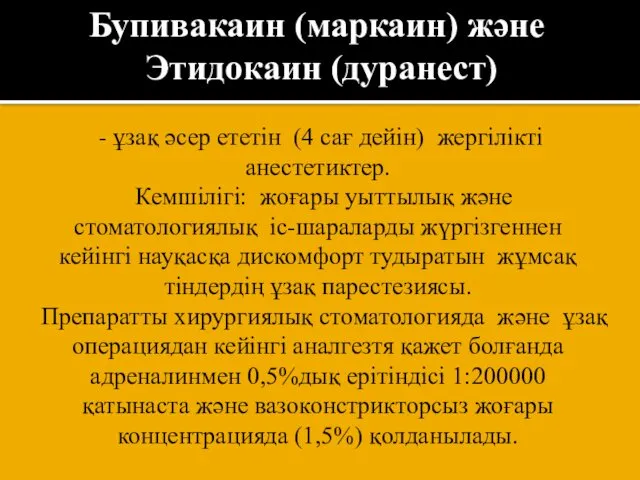 - ұзақ әсер ететін (4 сағ дейін) жергілікті анестетиктер. Кемшілігі: