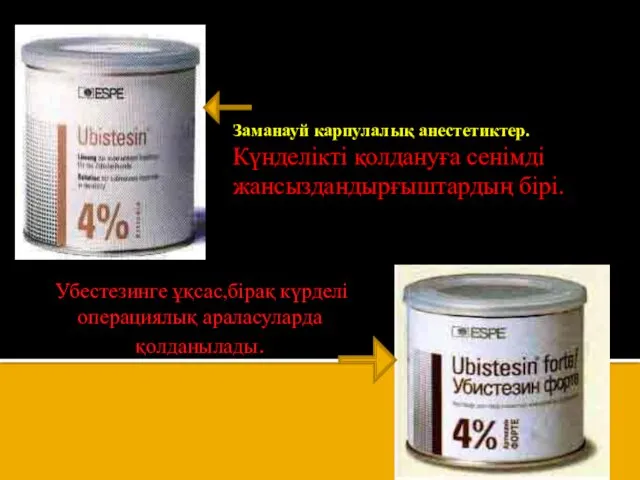 Заманауй карпулалық анестетиктер. Күнделікті қолдануға сенімді жансыздандырғыштардың бірі. Убестезинге ұқсас,бірақ күрделі операциялық араласуларда қолданылады.