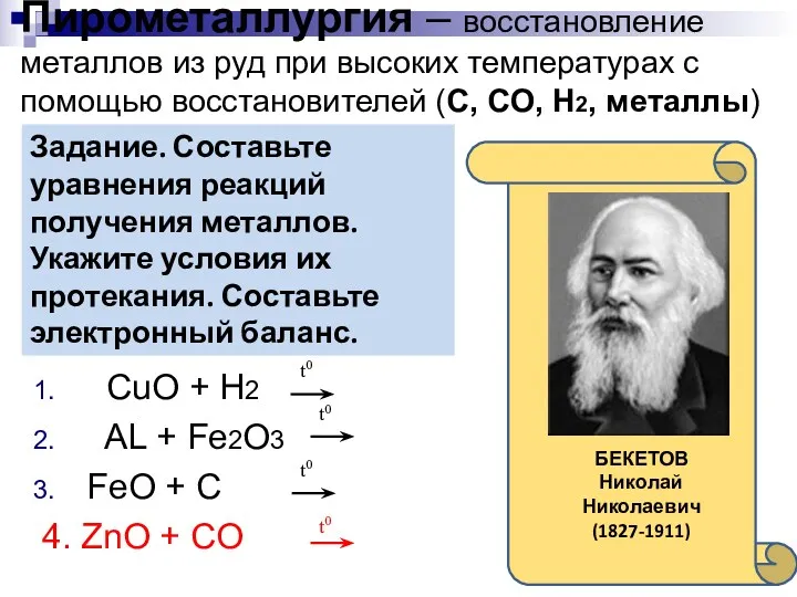 Пирометаллургия – восстановление металлов из руд при высоких температурах с