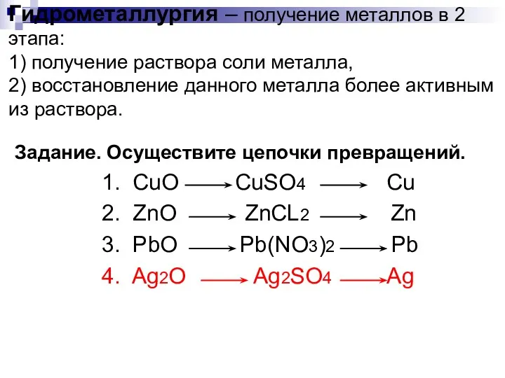 Гидрометаллургия – получение металлов в 2 этапа: 1) получение раствора