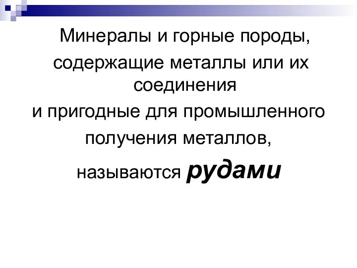 Минералы и горные породы, содержащие металлы или их соединения и пригодные для промышленного