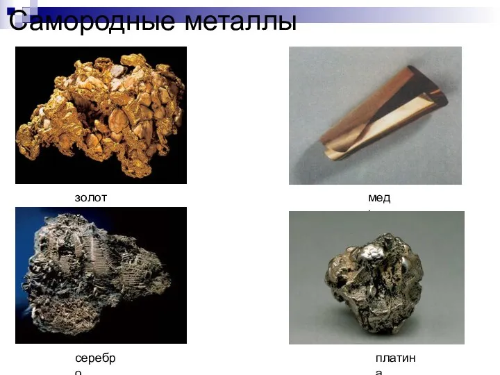 Самородные металлы золото серебро медь платина