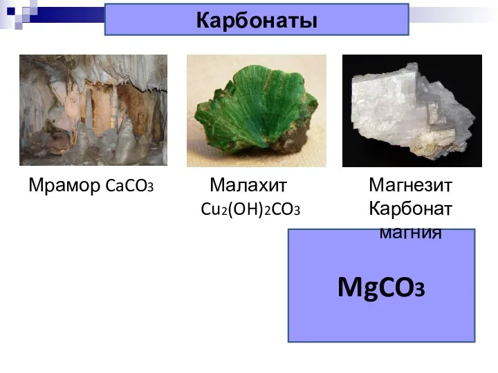 MgCO3 Карбонаты Малахит Cu2(OH)2CO3 Магнезит Карбонат магния Мрамор CaCO3