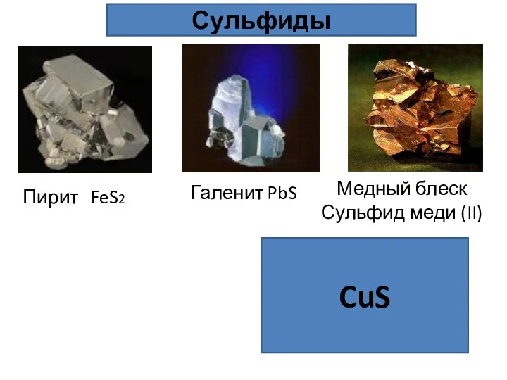 Галенит PbS Пирит FeS2 Медный блеск Сульфид меди (II) CuS Сульфиды