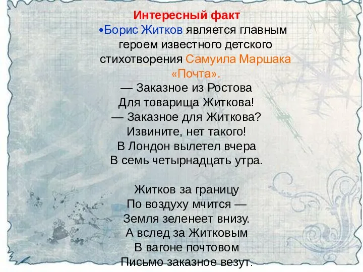 Интересный факт Борис Житков является главным героем известного детского стихотворения Самуила Маршака «Почта».