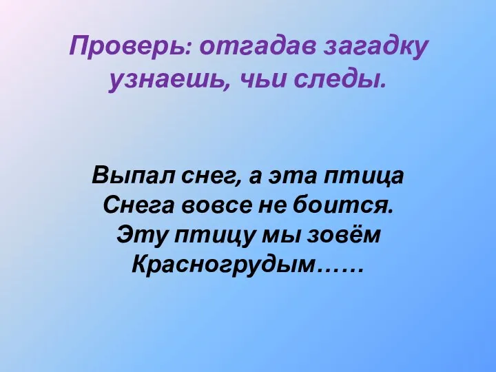 Проверь: отгадав загадку узнаешь, чьи следы. Выпал снег, а эта птица Снега вовсе