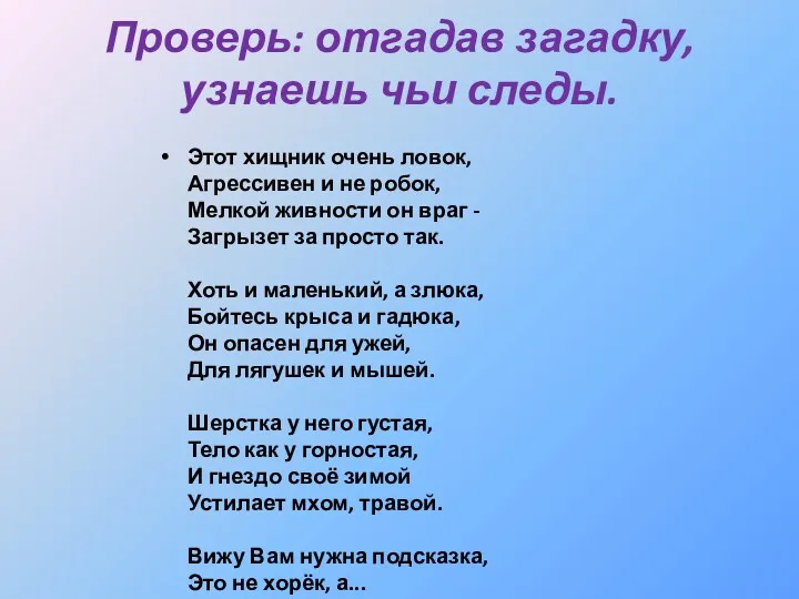 Проверь: отгадав загадку, узнаешь чьи следы. Этот хищник очень ловок, Агрессивен и не