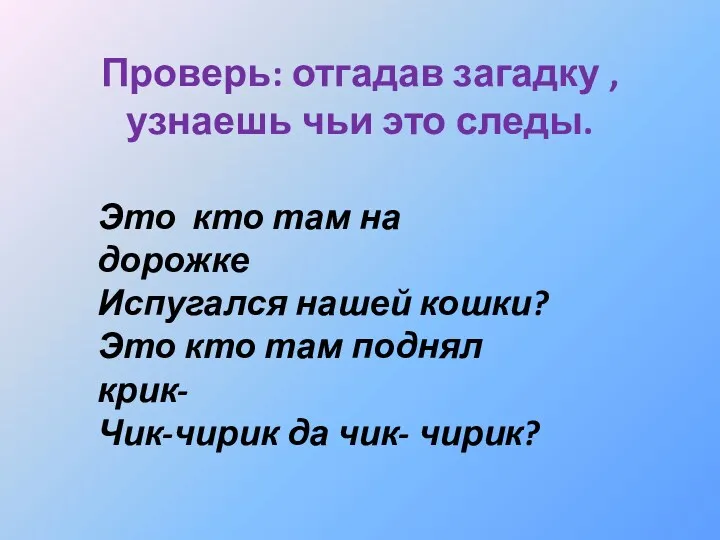 Проверь: отгадав загадку ,узнаешь чьи это следы. Это кто там на дорожке Испугался