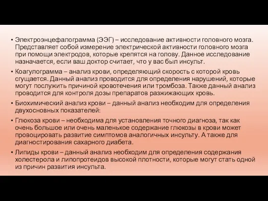 Электроэнцефалограмма (ЭЭГ) – исследование активности головного мозга. Представляет собой измерение