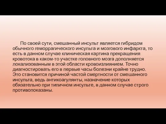 По своей сути, смешанный инсульт является гибридом обычного геморрагического инсульта