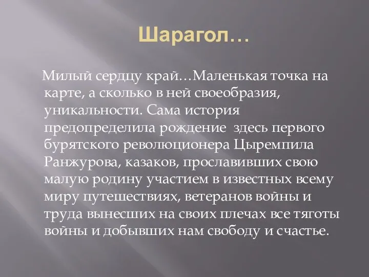 Шарагол… Милый сердцу край…Маленькая точка на карте, а сколько в ней своеобразия, уникальности.