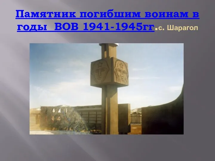 Памятник погибшим воинам в годы ВОВ 1941-1945гг.с. Шарагол