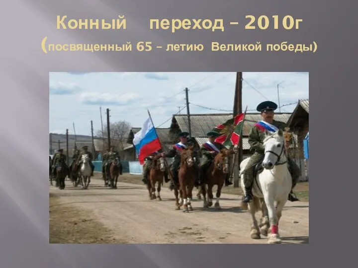 Конный переход – 2010г (посвященный 65 – летию Великой победы)