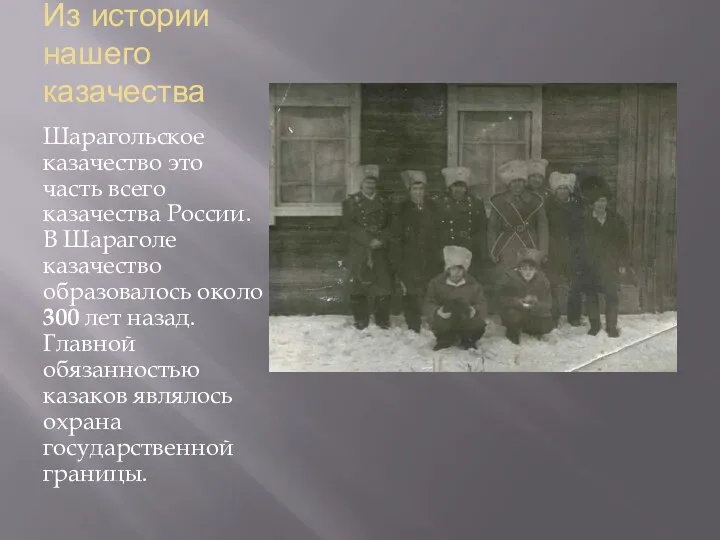 Из истории нашего казачества Шарагольское казачество это часть всего казачества России. В Шараголе