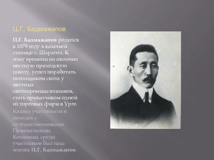 Ц.Г. Бадмажапов Ц.Г. Бадмажапов родился в 1879 году в казачьей станице с. Шарагол.